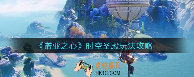 诺亚之心时空圣殿怎么玩_时空圣殿玩法攻略