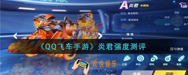 qq飞车手游炎君怎么样_炎君强度测评