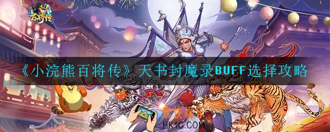 小浣熊百将传天书封魔录BUFF怎么选择_天书封魔录BUFF选择攻略