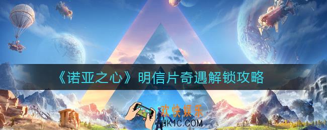 诺亚之心明信片奇遇怎么解锁_明信片奇遇解锁攻略