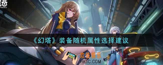 幻塔手游装备随机属性怎么选_装备随机属性选择建议