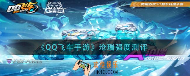 qq飞车手游沧瑞怎么样_沧瑞强度分测评
