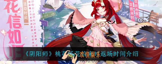 阴阳师桃花妖花信来时什么时候返场_桃花妖花信来时返场时间介绍