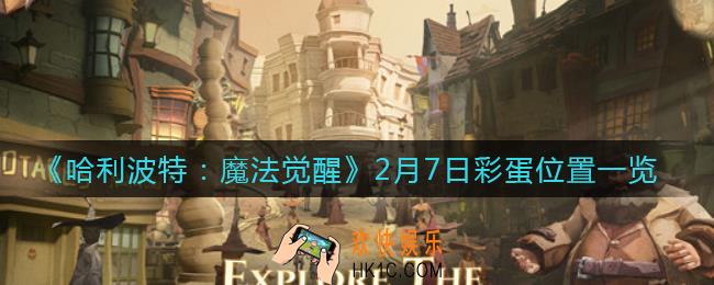 哈利波特魔法觉醒2月7日彩蛋在哪里_2月7日彩蛋位置一览