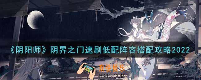 阴阳师阴界之门速刷低配阵容怎么搭配2022_阴界之门速刷低配阵容搭配攻略