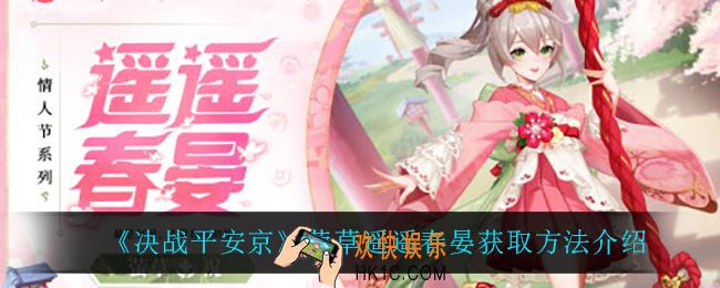 决战平安京萤草遥遥春晏怎么玩_萤草遥遥春晏获取方法介绍