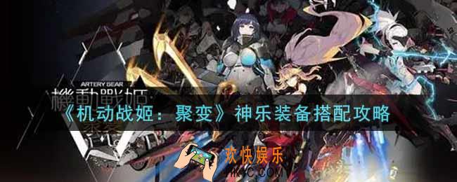 机动战姬聚变神乐装备怎么选_神乐装备搭配攻略