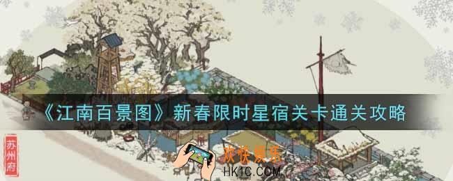 江南百景图新春限时星宿关卡怎么过_新春限时星宿关卡通关攻略