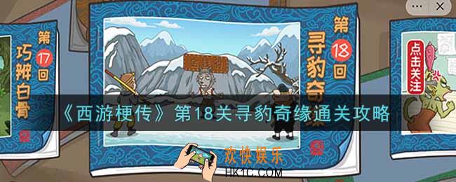 抖音西游梗传第十八关寻豹奇缘怎么过_第18关寻豹奇缘通关攻略