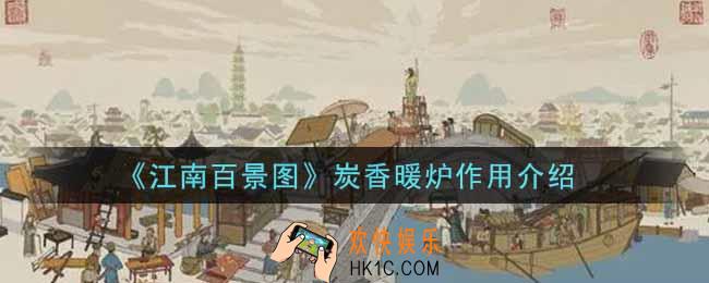 江南百景图炭香暖炉有什么用_炭香暖炉作用介绍