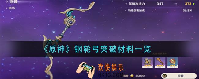 原神钢轮弓突破材料是什么_钢轮弓突破材料一览