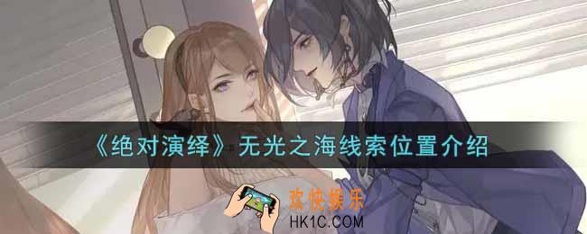 绝对演绎无光之海线索在哪里_无光之海线索位置介绍