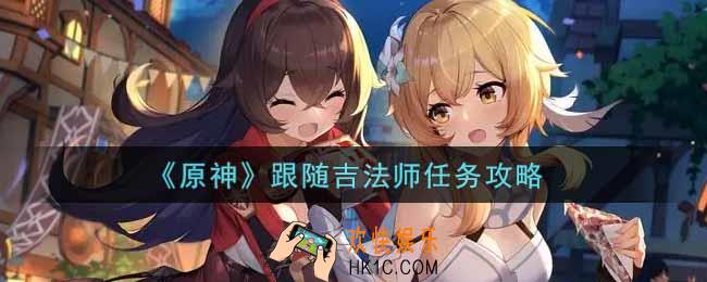 原神跟随吉法师任务怎么做_跟随吉法师任务攻略