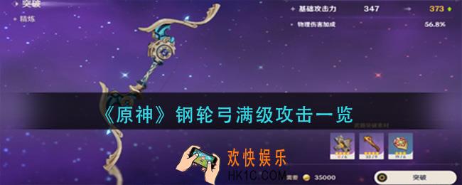 原神钢轮弓90级加多少攻击_钢轮弓满级攻击一览