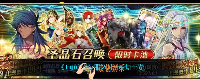 fgo国服2月有什么卡池_国服2月卡池一览