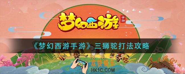梦幻西游手游三狮驼怎么打_三狮驼打法攻略