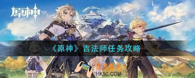 原神吉法师任务怎么做_吉法师任务攻略