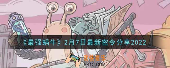 最强蜗牛2月7日最新密令是什么2022_2月7日最新密令领取