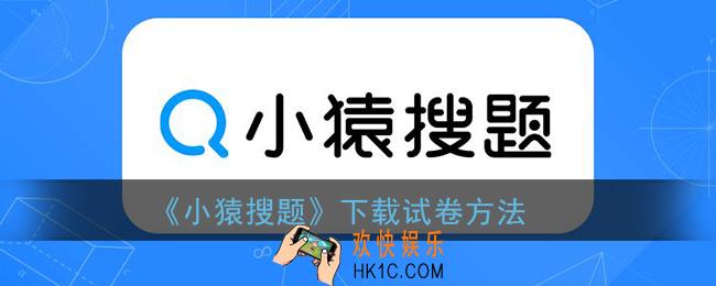 小猿搜题怎么下载试卷_小猿搜题下载试卷方法