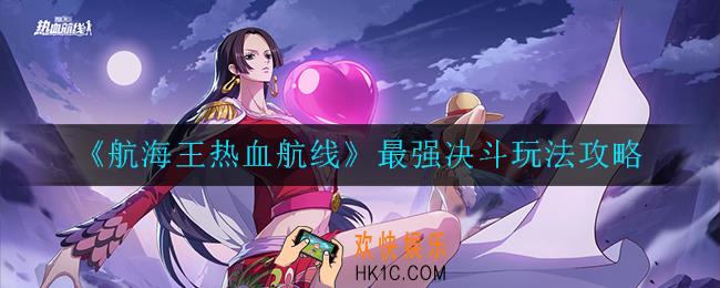 航海王热血航线最强决斗怎么玩_最强决斗玩法攻略