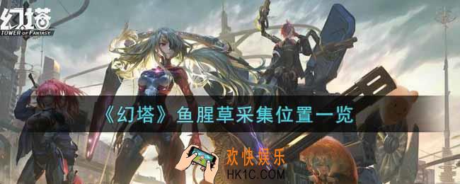 幻塔手游鱼腥草在哪里获得_鱼腥草采集位置一览