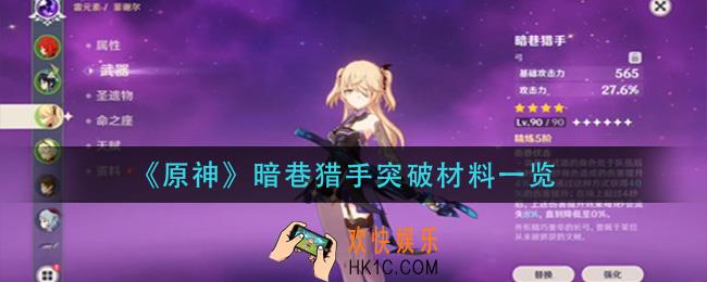 原神暗巷猎手突破材料怎么获得_暗巷猎手突破材料一览