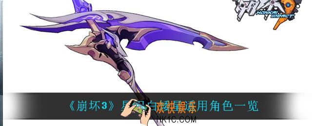 崩坏3星刃白矮星给谁用_星刃白矮星适用角色一览