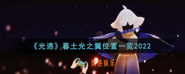 光遇暮土光之翼在哪里2022_暮土光之翼位置一览