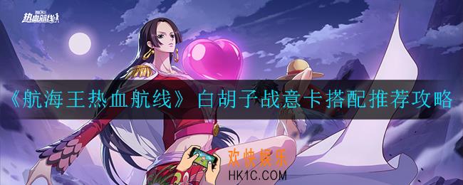 航海王热血航线白胡子战意卡怎么搭配_白胡子战意卡搭配推荐攻略