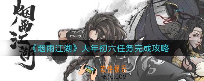 烟雨江湖大年初六任务怎么做_大年初六任务完成攻略