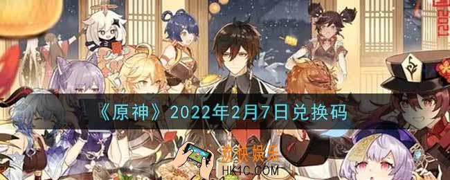 原神2月7日兑换码在哪领_2月7日兑换码是什么2022
