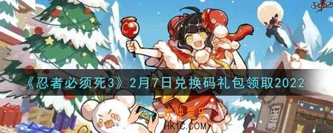 忍者必须死3手游2月7日礼包兑换码在哪领2022_2月7日礼包码是什么