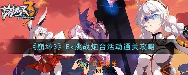 崩坏3手游Ex挑战炮台活动怎么过_Ex挑战炮台活动通关攻略