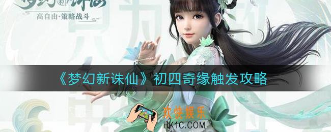 梦幻新诛仙初四奇缘怎么触发_初四奇缘触发攻略
