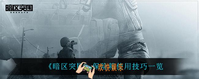 暗区突围保险箱怎么用_保险箱使用技巧一览