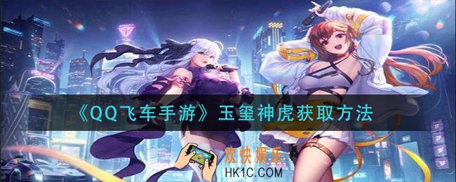 qq飞车手游玉玺神虎怎么获得_玉玺神虎获取方法