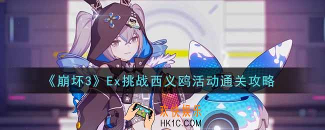崩坏3手游Ex挑战西义鸥活动怎么过_Ex挑战西义鸥活动通关攻略