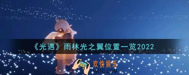 光遇雨林光之翼在哪里2022_雨林光之翼位置一览
