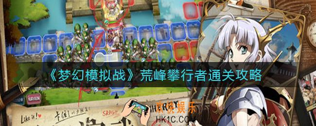 梦幻模拟战荒峰攀行者怎么过_荒峰攀行者通关攻略