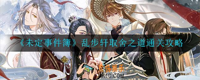 未定事件簿飞雪落红尘乱步轩取舍之道怎么过_飞雪落红尘乱步轩取舍之道通关攻略