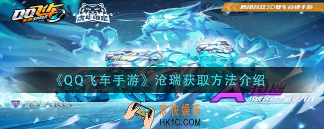 qq飞车手游沧瑞怎么获得_沧瑞获取方法介绍