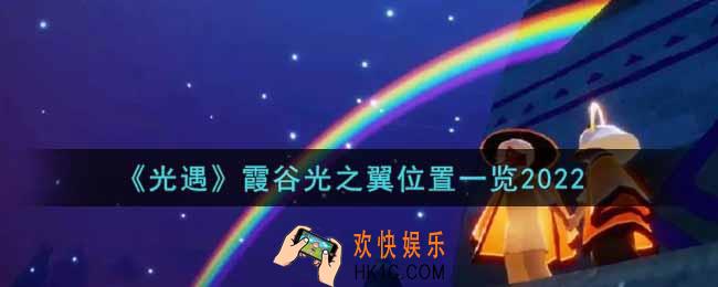光遇霞谷光之翼在哪里2022_霞谷光之翼位置一览