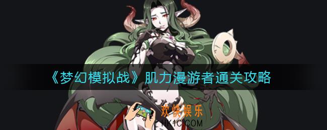 梦幻模拟战肌力漫游者怎么过_肌力漫游者通关攻略