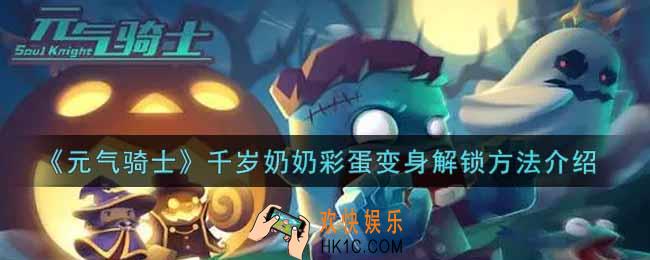 元气骑士千岁奶奶彩蛋变身怎么解锁_千岁奶奶彩蛋变身解锁方法介绍