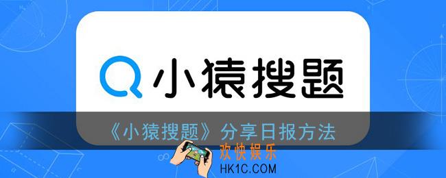 小猿搜题怎么分享日报_小猿搜题分享日报方法
