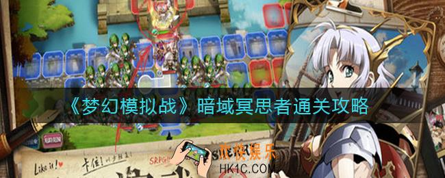 梦幻模拟战暗域冥思者怎么过_暗域冥思者通关攻略