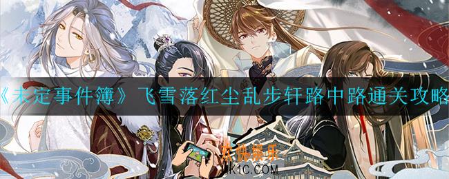 未定事件簿飞雪落红尘乱步轩路中路怎么过_飞雪落红尘乱步轩路中路通关攻略
