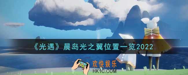光遇晨岛光之翼在哪里2022_晨岛光之翼位置一览