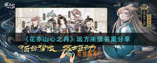 花亦山心之月远方来信答案是什么_远方来信答案分享