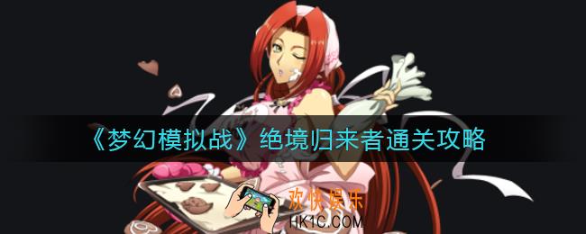 梦幻模拟战绝境归来者怎么过_绝境归来者通关攻略